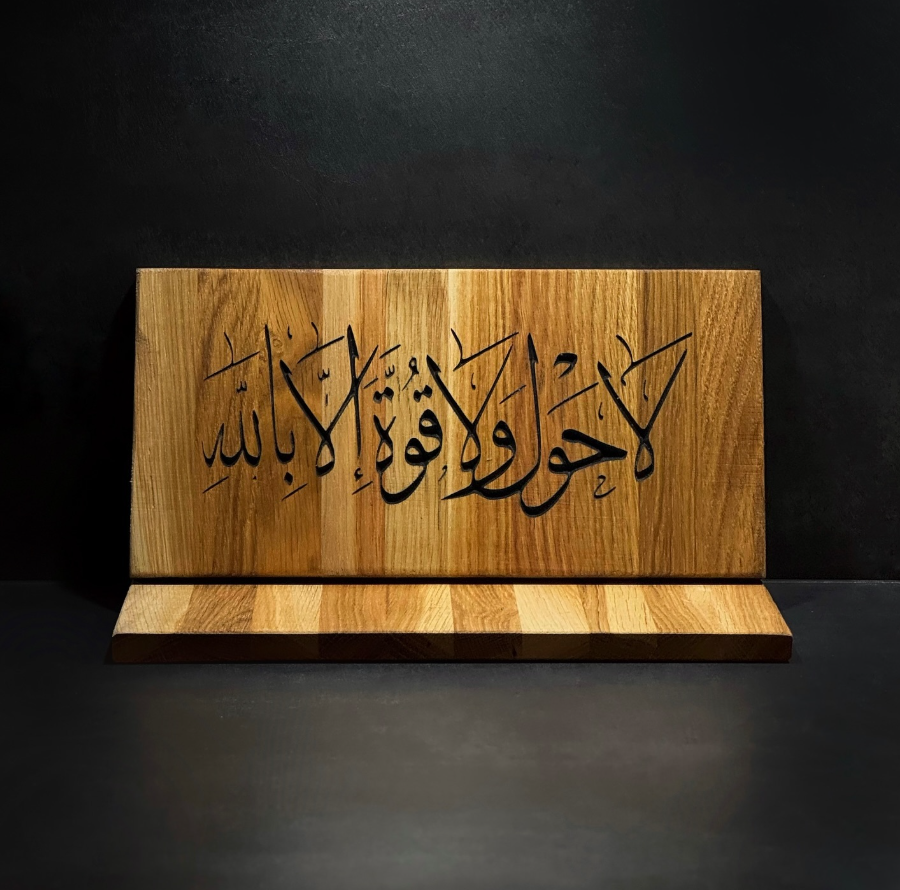 Lewha Kalligraphie "La hawla wa la quwwata illa billah" Quadrat