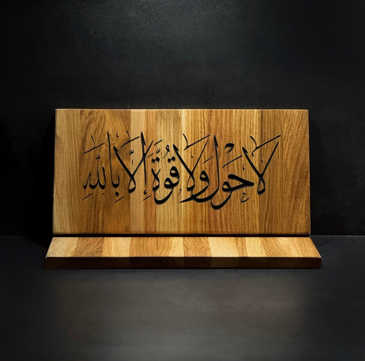 Lewha Kalligraphie "La hawla wa la quwwata illa billah" (Horizontal)